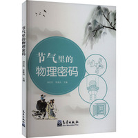 节气里的物理密码