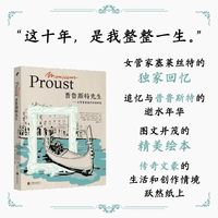普鲁斯特先生：女管家塞莱丝特的回忆（是主仆，也是挚友：普鲁斯特晚年女管家塞莱丝特的独家回忆。精选文字+精妙插图，传奇文豪的生活和创作情境跃然纸上。）