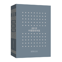 中国音乐年鉴·2015