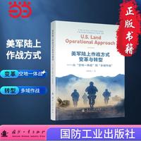 美军陆上作战方式变革与转型 国防工业出版社 军事技术 当当图书