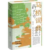 马桥词典    韩少功作品系列。“文学思想家”韩少功作品权威版本。豆瓣9.1神作！20世纪中文小说百强！一次让年轻人上头的“元宇宙”文学实验！当当自营