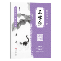 国学字帖行楷 三字经