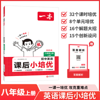 2025秋一本初中课后小培优英语RJ人教版八年级上册 初二英语课本预习必刷题课后练习题册衔接教材同步初中教辅书