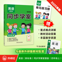 英语（新标准）同步学案（四年级上册）（外研版）