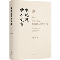 朱晓进学术文集（第四卷）政治文化与中国20世纪30年代文学
