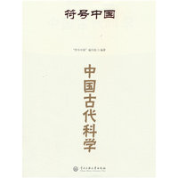 符号中国：中国古代科学