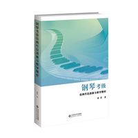 钢琴考级经典作品演奏与教学精析