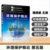 环境保护概论(魏振枢)(第五版)