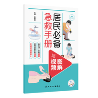 居民必备急救手册（图解与视频）