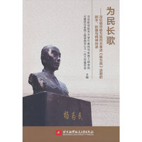 为民长歌——深切缅怀杨为民同志兼述《杨为民》话剧的剧本、影像与精神传承