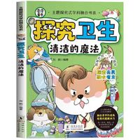 主题探究式学科融合书系 探究卫生 清洁的魔法  多学科融合6-10-12岁少儿科普读物