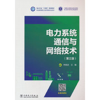 电力系统通信与网络技术（第三版）