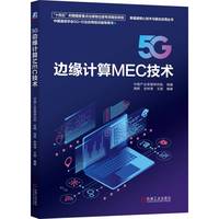 5G边缘计算MEC技术   中国产业发展研究院    第五代移动通信系统 5G 智能通信网