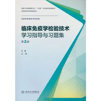 临床免疫学检验技术学习指导与习题集（第2版/本科检验技术配教）