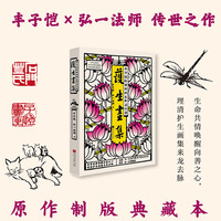 护生画集