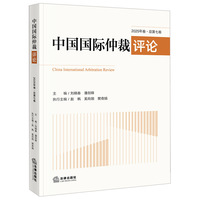 中国国际仲裁评论2025年卷·总第七卷
