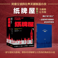 纸牌屋 三部曲百万套珍藏版，金球奖、艾美奖最佳剧集原著小说，回到惊险刺激的政治游戏现场，教你看透人性本质、洞察政治真相、掌握权力规则。