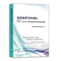 在终身学习中成长——2018-2022年上海市民 终身学习监测研究报告