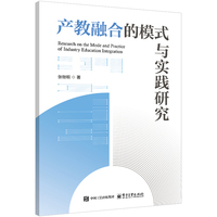 产教融合的模式与实践研究