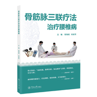 骨筋脉三联疗法治疗腰椎病