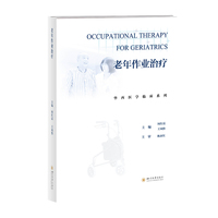老年作业治疗 何红晨 王凤怡 老年医学康复治疗专业