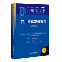 四川蓝皮书：四川文化发展报告（2026）