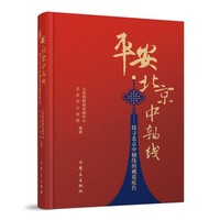 平安·北京中轴线——探寻北京中轴线的藏蓝底色