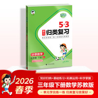 2026春季53单元归类复习 小学数学 三年级下册 SJ 苏教版