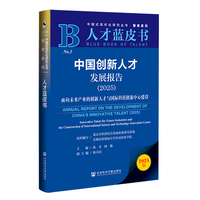 人才蓝皮书：中国创新人才发展报告（2025）