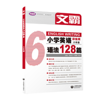 文霸：小学英语语法128篇 六年级
