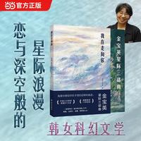 我在走向你 金宝英星际三部曲 2026樶值得期待的韩女文学 3次荣获韩国科幻文学大奖  恋与深空玩家必du的星际浪漫 韩松、金草叶、奉俊昊盛赞 我正走向你——即便你已不在这个世界
