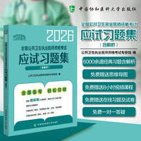 2026全国公共卫生执业医师资格考试应试习题集（含解析）