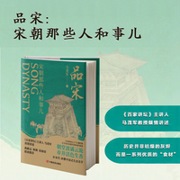 品宋——宋朝那些人和事儿   《百家讲坛》主讲人马茂军倾情讲述 历史并非枯燥的灰烬，而是一系列优质的“食材”