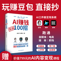 AI赚钱实战100招（豆包变现照着抄，购书赠AI变现课程）