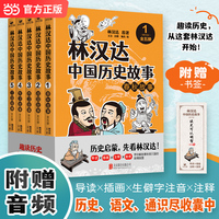 林汉达中国历史故事精华版 全五册 中国教育家文字改革学者林汉达 一部读懂中华文化基因的由来 当当自营