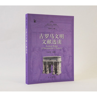 古罗马文明文献选读(全球文明史·文献选读)