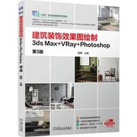 建筑装饰效果图绘制——3ds Max+VRay+Photoshop 第3版      杨茜    职业教育国家规划教材 在线课程