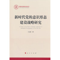 新时代党的意识形态建设战略研究