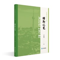 东北城市笔记小小说·缪斯之笔