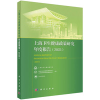 上海卫生健康政策研究年度报告（2025）
