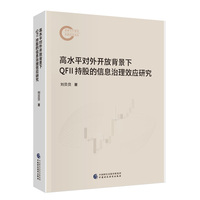 高水平对外开放背景下QFII持股的信息治理效应研究