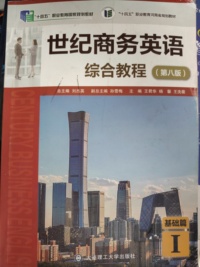世纪商务英语综合教程（第八版）