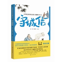 中华优秀传统文化主题教学丛书：守诚信【清华附小校长窦桂梅、教育学会副会长翟博联合主编】窦桂梅校长近四十年语文主题教学智慧结晶！带孩子读故事，学中华优秀传统文化！