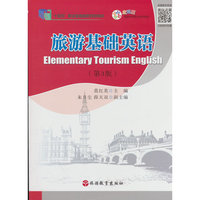 旅游基础英语（第3版）
