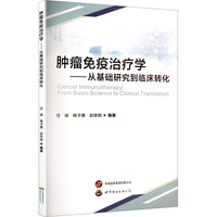 肿瘤免疫治疗学:从基础研究到临床转化