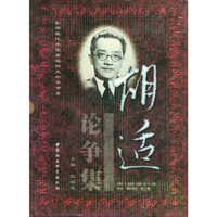 胡适论争集（全三册）盒装