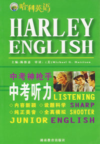 哈利英语中考神枪手：中考听力（书+磁带）