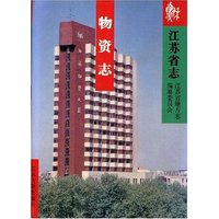 江苏省志·物资志