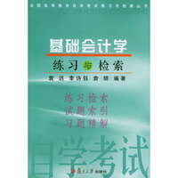 基础会计学练习与检索——全国高等教育自学考试练习与检索丛书