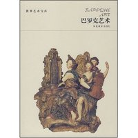 巴罗克艺术/世界艺术宝库(世界艺术宝库)
